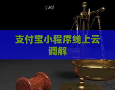 支付宝小程序线上云调解