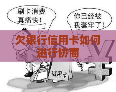 欠银行信用卡如何进行协商