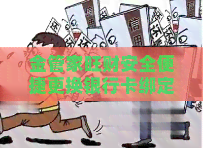 金管家旺财安全便捷更换银行卡绑定指南