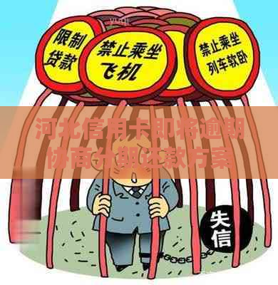 河北信用卡即将逾期协商分期还款方案