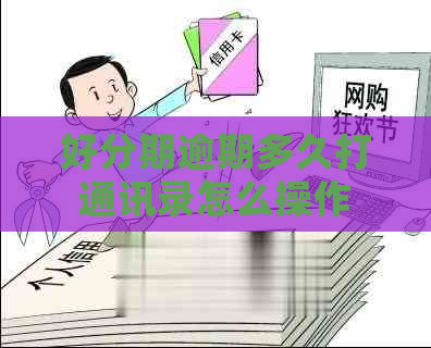 逾期多久打通讯录怎么操作