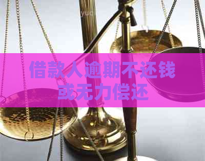 借款人逾期不还钱或无力偿还