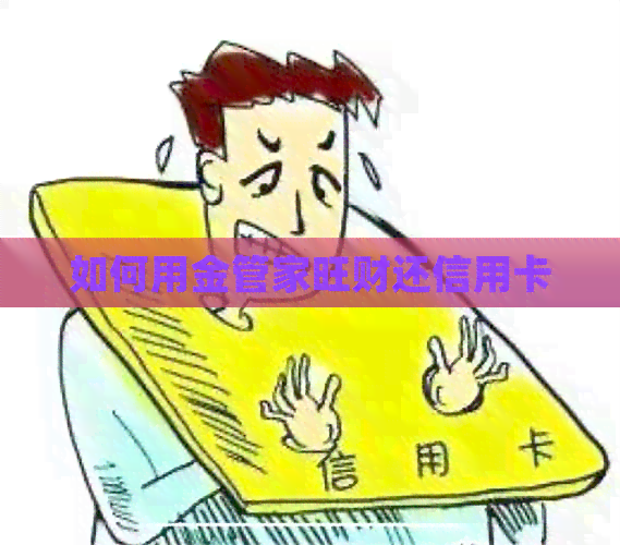 如何用金管家旺财还信用卡