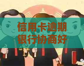 信用卡逾期银行协商好还款的方法是什么