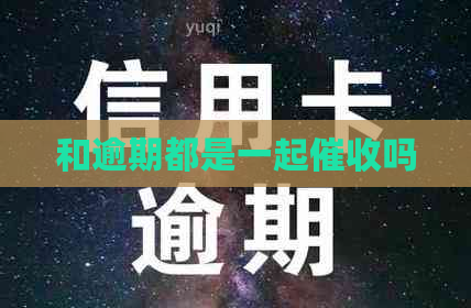 和逾期都是一起吗