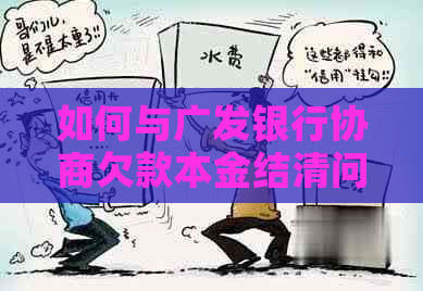 如何与广发银行协商欠款本金结清问题
