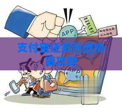 支付宝还款延迟协商攻略