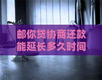 邮你贷协商还款能延长多久时间