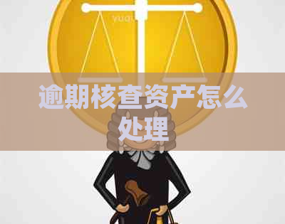 逾期核查资产怎么处理