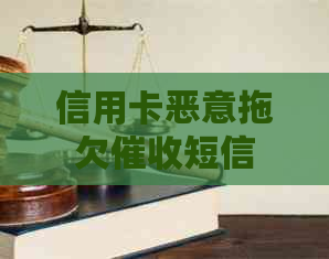 信用卡恶意拖欠短信