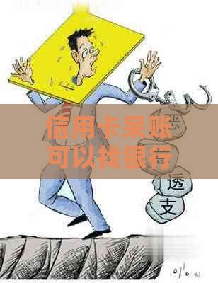 信用卡呆账可以找银行协商解决吗