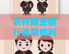 农村商业银行逾期的利息能减免吗
