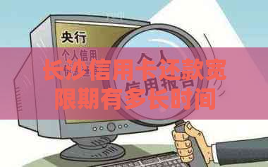长沙信用卡还款宽限期有多长时间