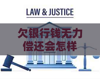欠银行钱无力偿还会怎样