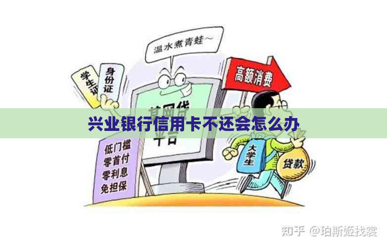 兴业银行信用卡不还会怎么办