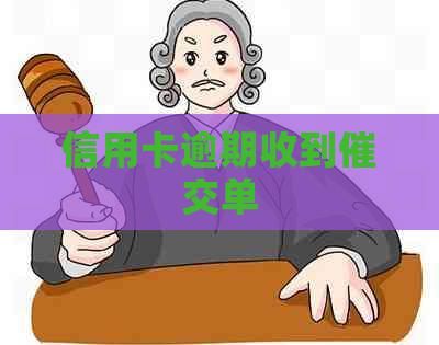 信用卡逾期收到催交单
