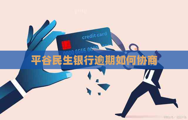 平谷民生银行逾期如何协商