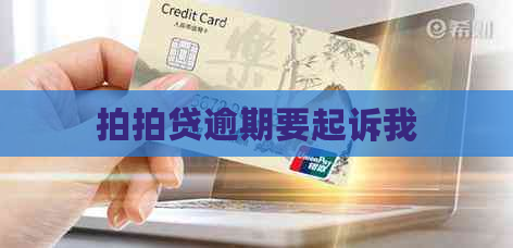 逾期要起诉我