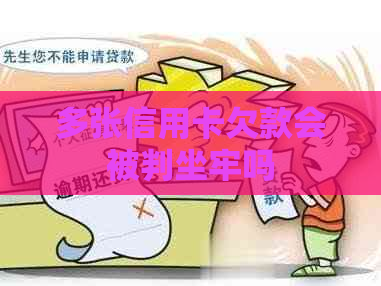 多张信用卡欠款会被判坐牢吗