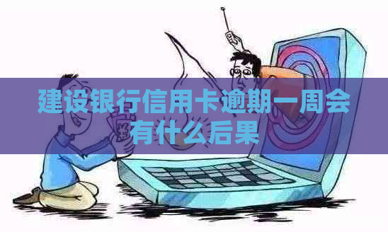 建设银行信用卡逾期一周会有什么后果