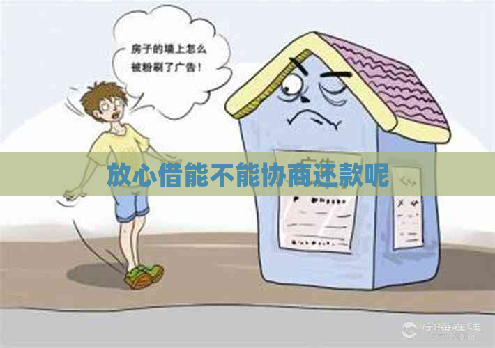 放心借能不能协商还款呢