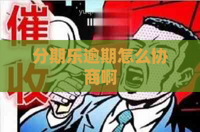 逾期怎么协商啊