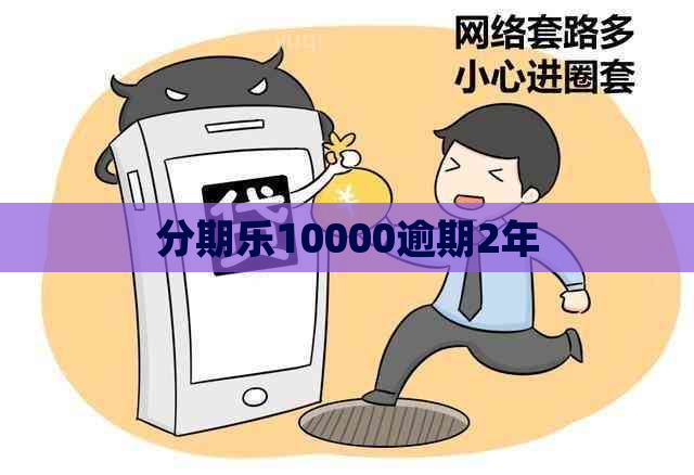 10000逾期2年