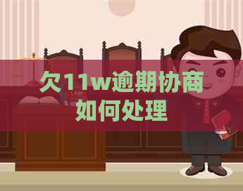 欠11w逾期协商如何处理