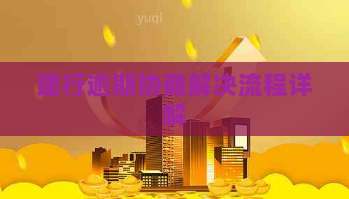 建行逾期协商解决流程详解