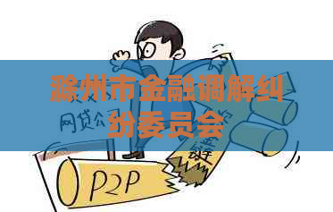 滁州市金融调解纠纷委员会