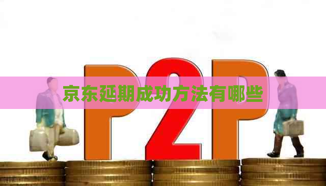 京东延期成功方法有哪些