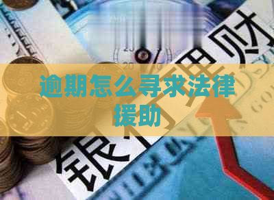 逾期怎么寻求法律援助