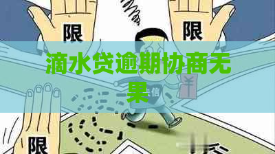 滴水贷逾期协商无果