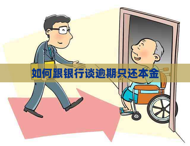 如何跟银行谈逾期只还本金