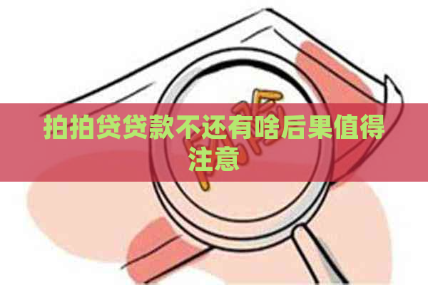 贷款不还有啥后果值得注意