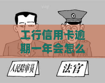 工行信用卡逾期一年会怎么处理