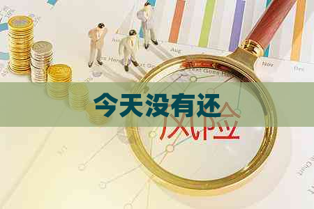 今天没有还