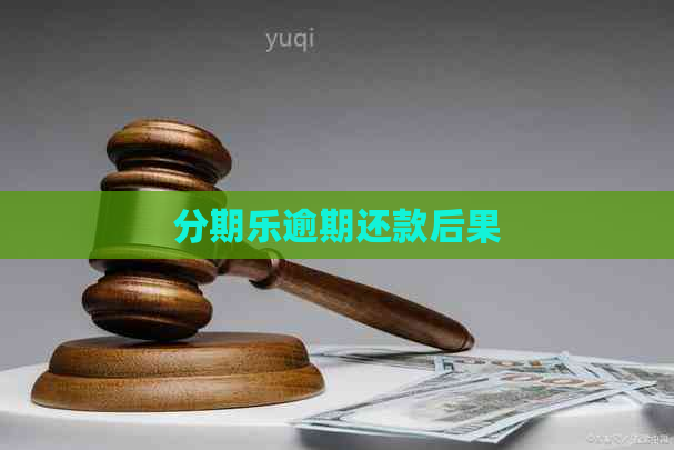 逾期还款后果