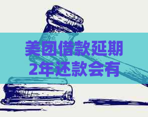美团借款延期2年还款会有什么影响