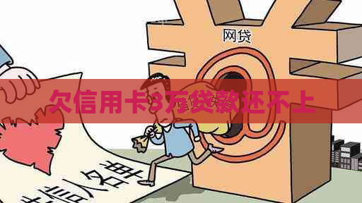 欠信用卡3万贷款还不上