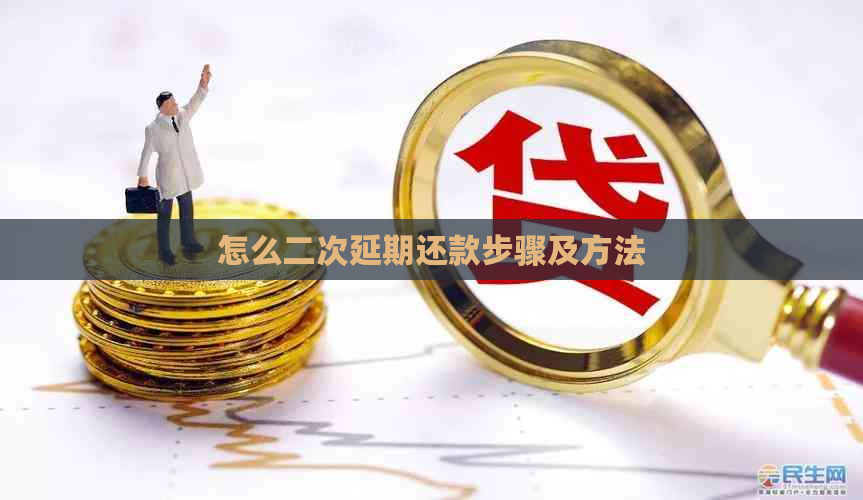 怎么二次延期还款步骤及方法