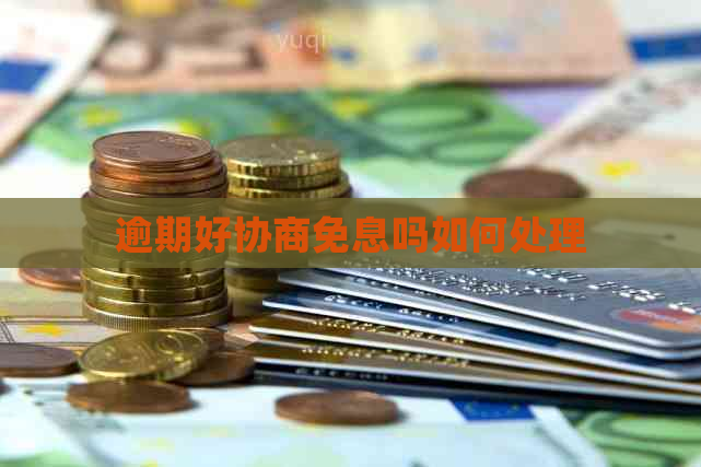 逾期好协商免息吗如何处理