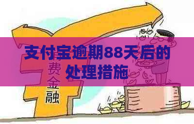 支付宝逾期88天后的处理措施