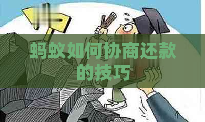 蚂蚁如何协商还款的技巧