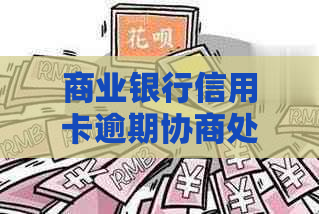 商业银行信用卡逾期协商处理流程详解