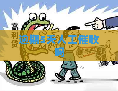 逾期5天人工吗