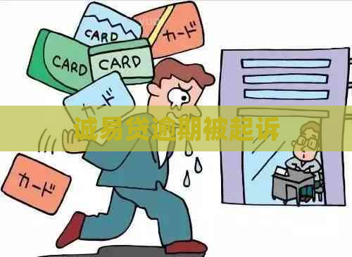 诚易贷逾期被起诉