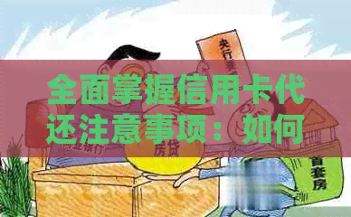 全面掌握信用卡代还注意事项：如何确保安全、高效还款的实用指南