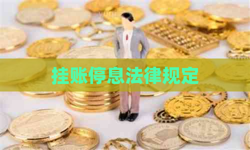 挂账停息法律规定