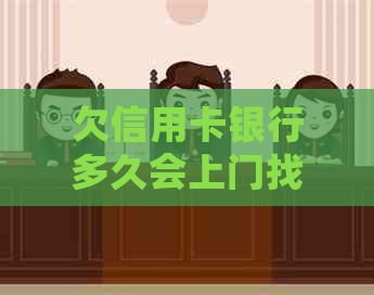 欠信用卡银行多久会上门找你